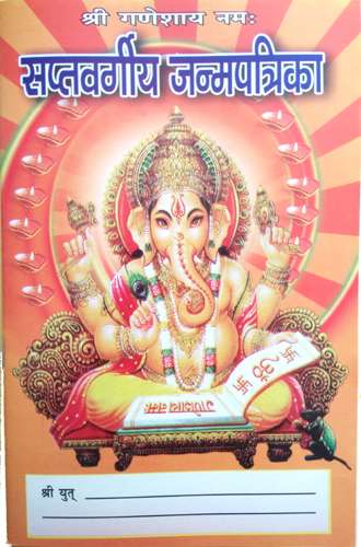 Shri Ganeshaye Nama : Saptvargiya Janam Patrika